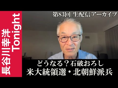 第83回　長谷川幸洋Tonight 【どうなる？石破おろし　米大統領選・北朝鮮派兵】