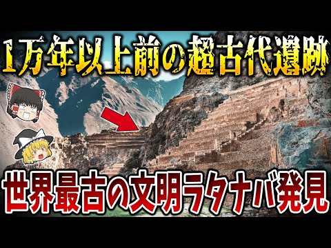 【１万年以上前の超古代遺跡】インカのオリャンタイタンボ遺跡の地下で発見【ゆっくり解説】