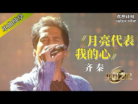 没有一首歌能比齐秦版的《月亮代表我的心》更适合表白了 #popmusic #齐秦 #邓丽君