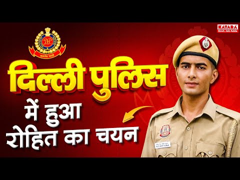 जानें DELHI POLICE में Rohit Chaudhary ने कैसे लिया Selection? || Katara Academy Selection