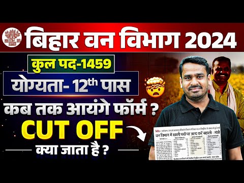 Bihar Van Vibhag New Vacancy 2024 | बिहार वन विभाग New Vacancy 2024 | Bihar वनरक्षी /वनपाल New भर्ती