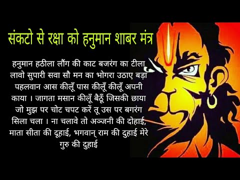 संकटो से रक्षा के हनुमान जी का शाबर मंत्र ||# Sankat se rakhsha #Bageshwar# mantra,