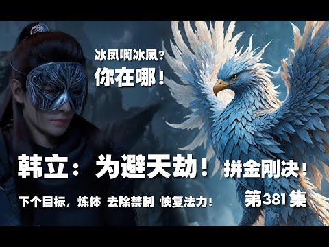 凡人修仙传 第381集 。韩立：为避天劫！拼命修炼金刚决！下个目标，炼体 去除禁制 回复法力！【第1307~1309章】#ai #Ai有声小说