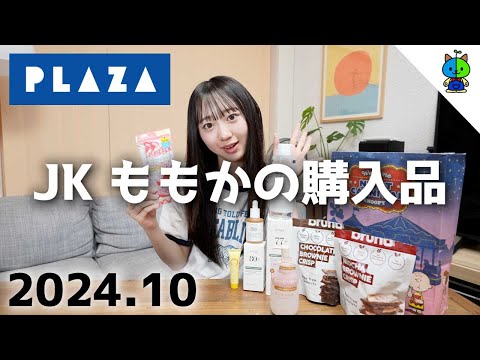 【プラザ】JKももかのお買い物事情💰【購入品紹介】