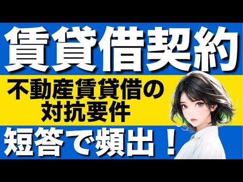 【民法】賃貸借契約の基礎が心底理解できる動画|不動産賃貸借の対抗力　借地借家法　売買は賃貸借を破る　不動産の賃貸人たる地位の移転　合意による不動産の賃貸人たる地位の移転