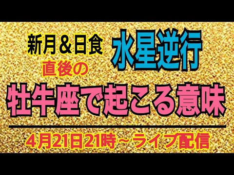 【水星逆行】ちょーしこいてまたやる！ライブ配信！【20日は素敵に過ごしたかい？】