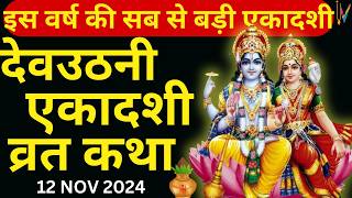 Ekadashi Vrat Katha | एकादशी व्रत कथा | DevUthani Ekadashi Vrat Ki Katha | Dev Uthani Ekadashi 2024