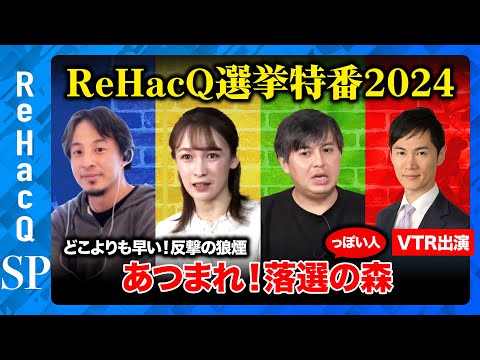 【ひろゆきvs衆院選2024】ほぼ落選！音喜多駿が緊急参戦…なぜ負けた？石丸伸二VTR出演&緊急生電話【藤井サチvsさとうさおりvs高橋弘樹】