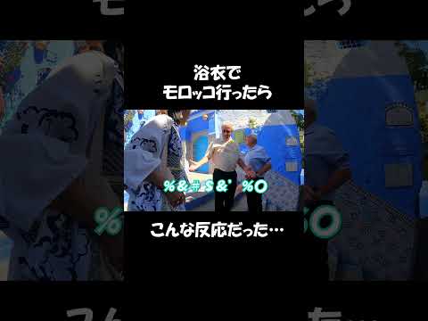 【tik tokで140万再生!!】浴衣でモロッコ行ったらみんなの反応が…#海外の反応 #外国人の反応