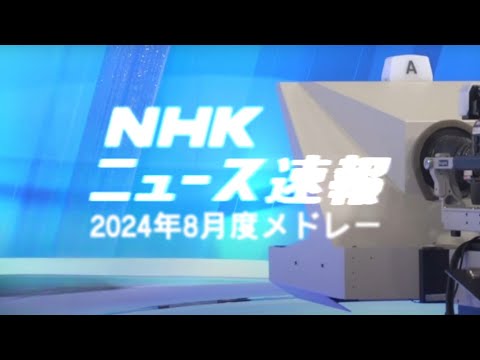 ニュース速報 2024年8月度メドレー【資料用】