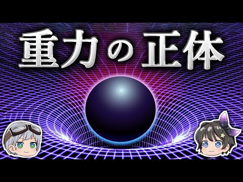 【ゆっくり解説】重力は時間の流れが生み出す幻なのか？－相対性理論の本質－
