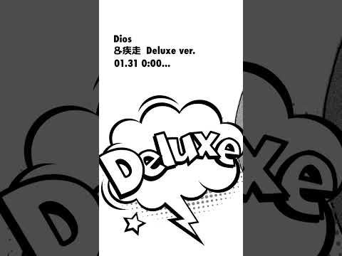 ⌇!?⌇＆疾走 Deluxe ver.本日0:00より配信スタート！