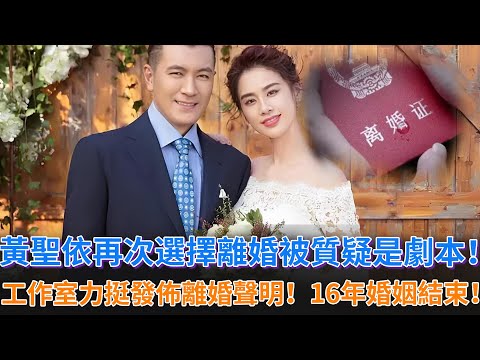 黃聖依再次選擇離婚上熱搜，被網友質疑是劇本，工作室發文力挺，公佈兩人離婚聲明！楊子黃聖依16年婚姻終於還是結束了！#黃聖依 #楊子 #再見愛人 #再見愛人四 #李行亮 #麥琳 #胡彥斌 #劉爽