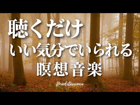 【BGM】聴くだけ いい気分でいられる 瞑想音楽 マインドフルネス ヨガ 誘導瞑想 勉強 作業 睡眠導入 BGM