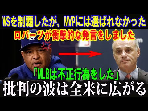 WSを制覇したが、MVPには選ばれなかった!!ロバーツが衝撃的な発言をしました「MLBは不正行為をした」批判の波は全米に広がる