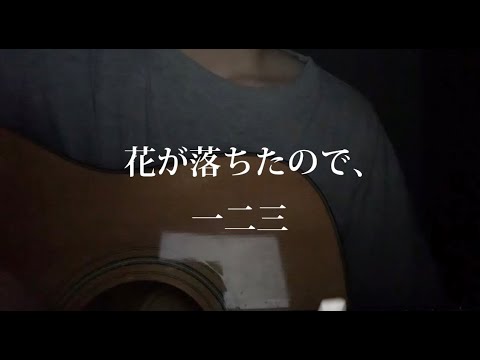 【弾き語り】花が落ちたので、/一二三  『線文字B ver』