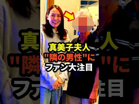 大谷翔平を応援する真美子夫人の"隣の男性"がとんでもないと話題に　#大谷翔平 #ドジャース #野球 #真美子夫人 #田中真美子