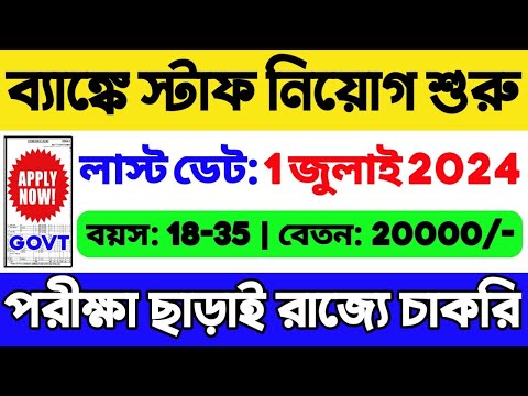 রাজ্যে ব্যাঙ্কে প্রচুর নিয়োগ: Bank Staff Recruitment 2024 | Bank New Recruitment 2024 | WB Job 2024