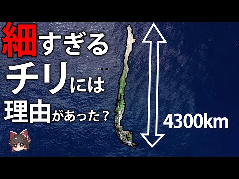 なんでこんなに細長くなった？東西170kmもないチリ共和国の地理【ゆっくり解説】