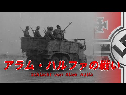 【ゆっくり歴史解説】アラム・ハルファの戦い【知られざる激戦205】