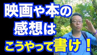 感想を上手に書く方法【精神科医・樺沢紫苑】