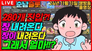 [슬롯 실시간]🔥아니!! 이 느낌은?!! 지금이다!!!🔥[슬롯머신][온라인슬롯][슬롯라이브][슬롯생방송][프라그마틱][강원랜드][슬롯방송][순남슬롯]