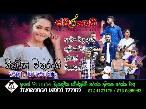 ස්වරන්ගනී චතූ || Swarangani Chathu || Rewind Live Band