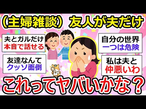 【有益】（主婦雑談）友人が夫だけ、、友達欲しいけどみんなどう思う？【ガルちゃん】