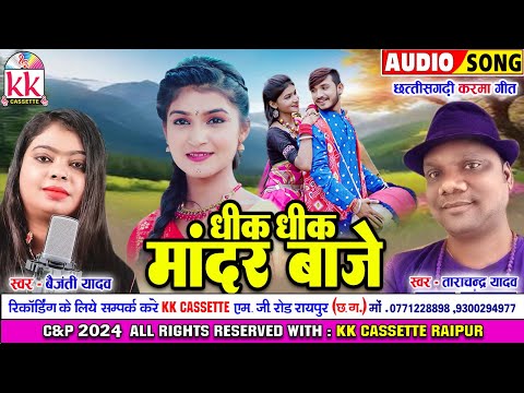 Tarachand Yadav | Baijanti Yadav | Cg Karma Geet | Dhink Dhink Mandar Baje | Chhatttisgarhi Gana2024