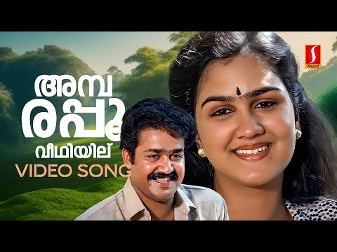 Ambarappoo Veedhiyilu | Video Song | Irupatham Noottandu | Mohanlal | Urvashi | KJ Yesudas | Shyam