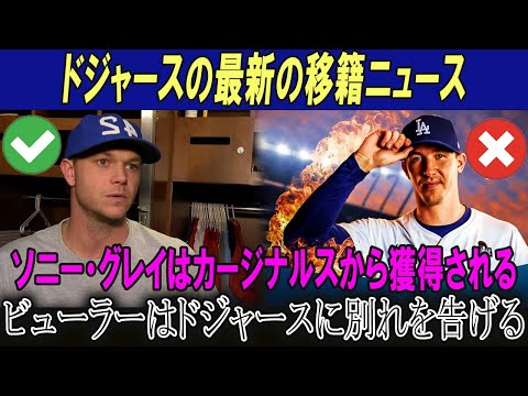 ドジャースの最新の移籍ニュース!!ソニー・グレイはカージナルスから獲得される!!ビューラーはドジャースに別れを告げる