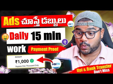 💰 Ads చూస్తే డబ్బులు Daily : 1,000/- Instant Payment | Money Earning Apps Telugu | Online Earning