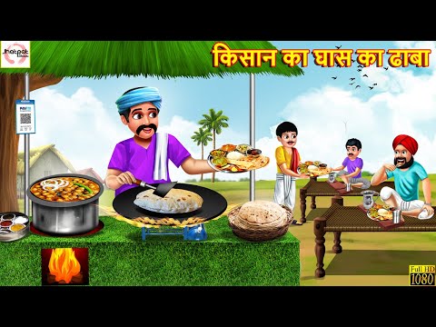 किसान का घास का ढाबा | Ghas Ka Dhaba | Hindi Kahani | Stories in Hindi | Moral Stories | Stories