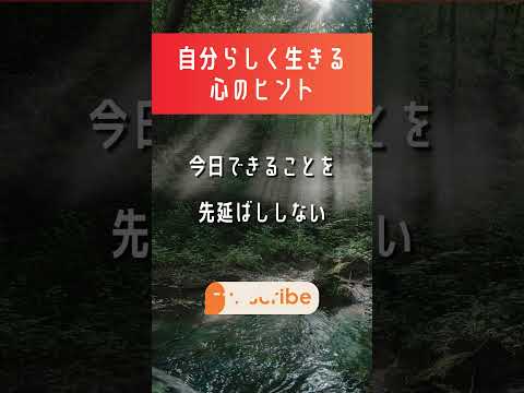 【自分らしく生きる心のヒント】今日できることを先延ばししない #shorts #名言 #引き寄せの法則 #人生