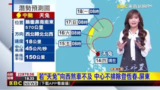 【淑麗氣象】最新！ 「天兔」路徑西修靠近台灣 中心擦邊恆春@newsebc