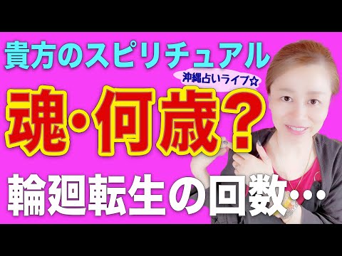 【スピリチュアル】前世と今世の生まれ変わりと魂年齢の関係！