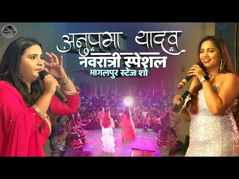 अनुपमा यादव भागलपुर स्टेज शो | navratri special garba | anupma yadav ka stage program 6 October 2024