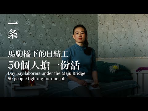 [EngSub]She photographed the 24 hours of the day pay laborers in Beijing: waiting for an opportunity