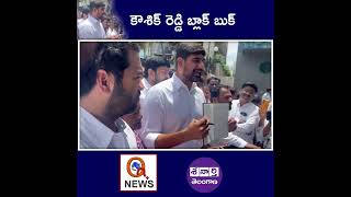 కౌశిక్ రెడ్డి బ్లాక్ బుక్ #koushikreddy #brs #congress #qnewslive