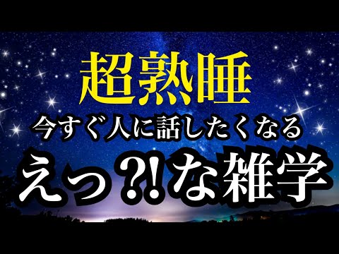 【睡眠雑学】モナリザの盗難でピカソが逮捕された？！パンツを最初に手にしたのは豊臣秀吉？！a波睡眠導入音楽と共に面白い驚きの雑学１時間　【睡眠導入】子守唄のように聞き流してください。安眠　ASMR