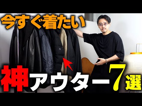 冬が待ち遠しくなるアウター7選。早く着たすぎておかしくなりそうです【24AW】