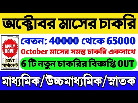 Best 6 Govt Job In October 2024 | ফর্ম ফিলাপ চলছে | October 2024 Jobs | WB Govt Job | WB New Vacancy