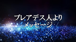 プレアデス人よりメッセージ　【銀河連邦大使　オーロラレイ氏　チャネリングメッセージ】