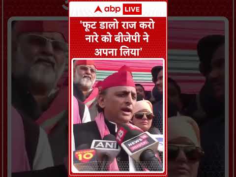 UP Politics: 'फूट डालो राज करो नारे को बीजेपी ने अपना लिया'- Akhilesh Yadav | #abpnewsshorts