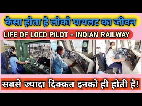 कैसा होता है लोको पायलट का जीवन || Life of Loco Pilot Indian Railway