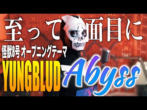 【怪獣8号OP】YUNGBLUD "Abyss" 大真面目に歌いました