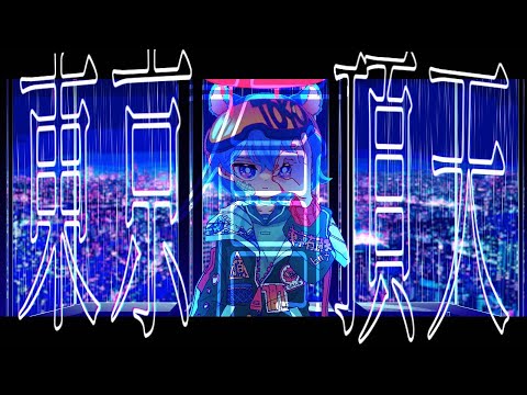 東京有頂天  / ヒバナ【Music Video】（Tokyo-Ecstatic）