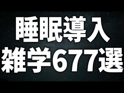 【眠れる女性の声】睡眠導入　雑学677選【眠れないあなたへ】