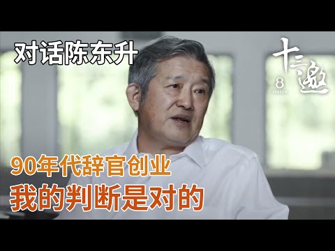 【对话陈东升】90年代辞官创业，我的判断是对的【十三邀第八季 Thirteen Talks Season8】