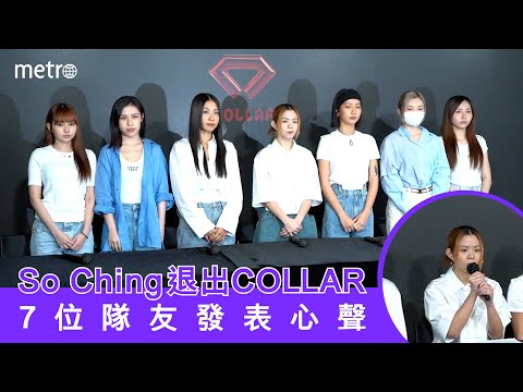 So Ching退出 #COLLAR   7位成員發表心聲